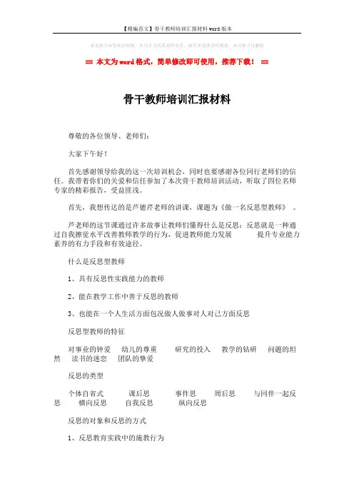 【精编范文】骨干教师培训汇报材料word版本 (3页)
