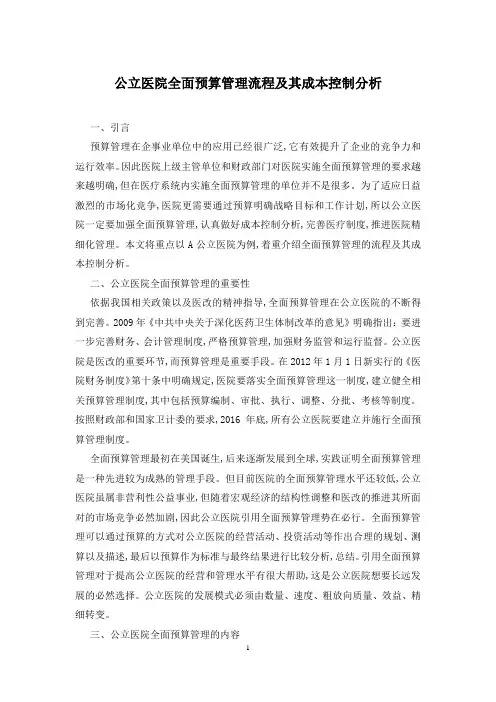 公立医院全面预算管理流程及其成本控制分析