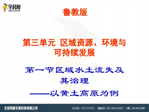 地理:《区域水土流失及其治理——以黄土高原为例 》课件(鲁教版必修3)