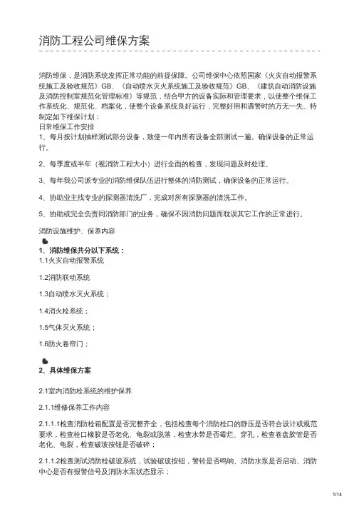 消防工程公司维保方案(文字版)