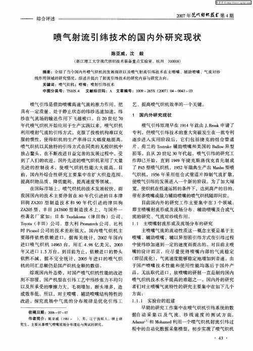 喷气射流引纬技术的国内外研究现状