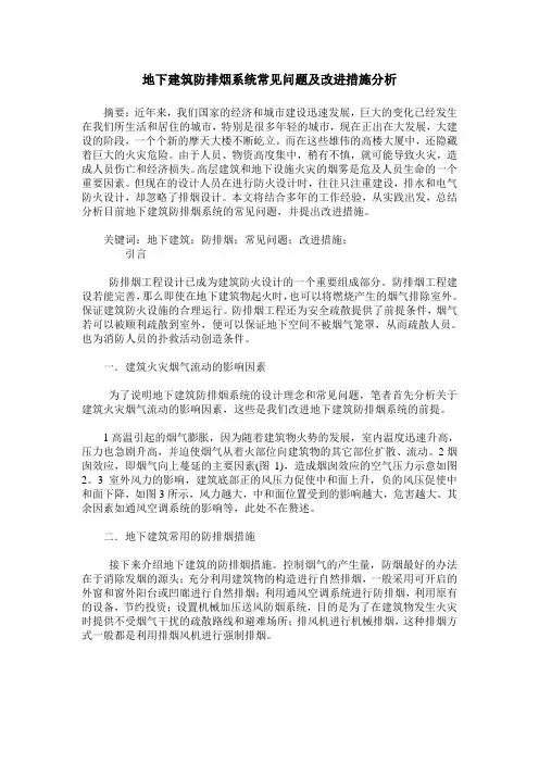 地下建筑防排烟系统常见问题及改进措施分析