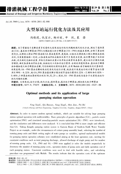 大型泵站运行优化方法及其应用