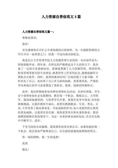 人力资源自荐信范文3篇