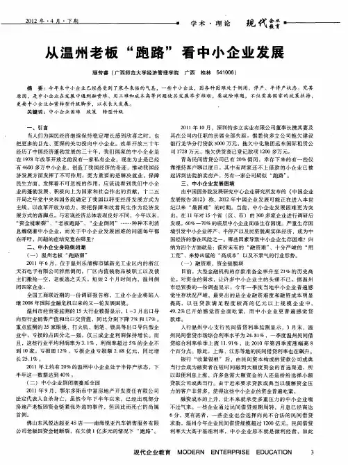 从温州老板“跑路”看中小企业发展