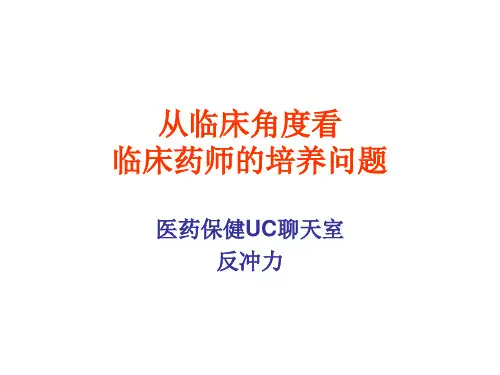 从临床角度看临床药师的培养问题演示精品PPT课件