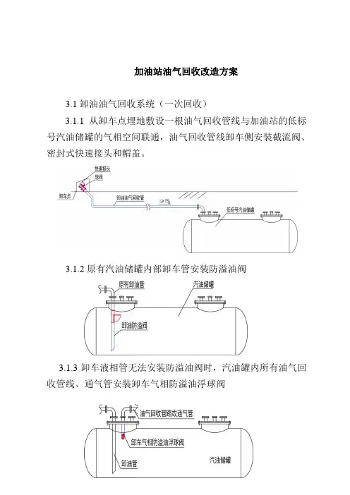 加油站油气回收改造实施方案