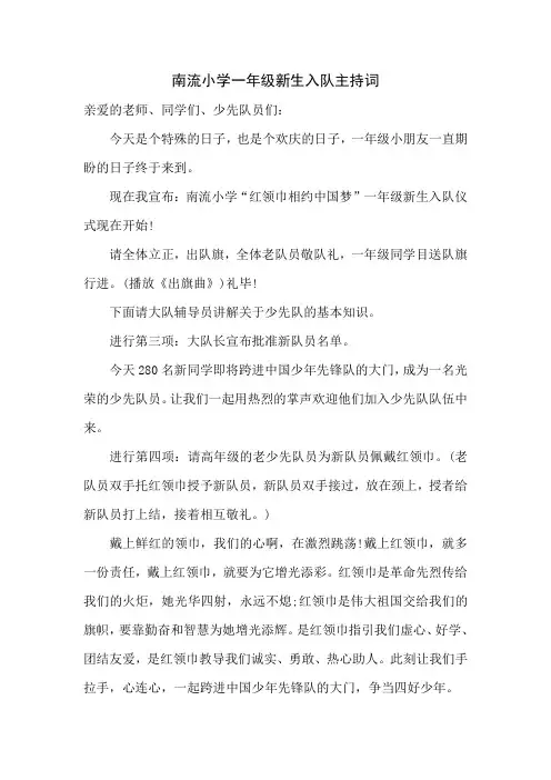 南流小学一年级新生入队主持词