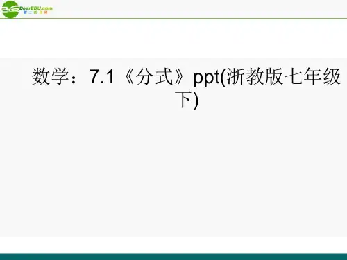 七年级数学下册 71《分式》课件 浙教版