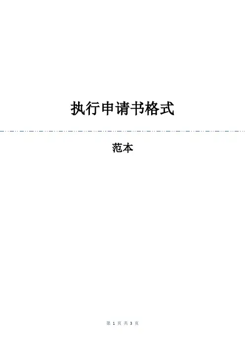 执行申请书格式