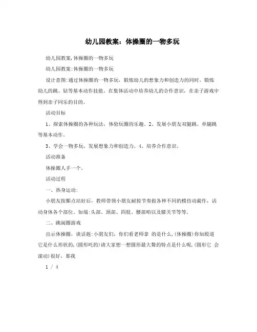 幼儿园教案：体操圈的一物多玩