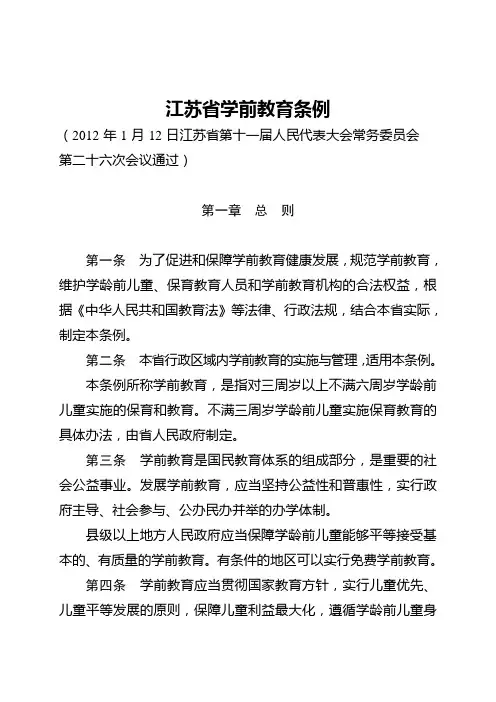 江苏省幼儿教育条例