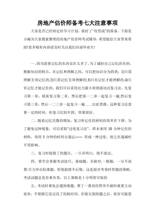 房地产估价师备考七大注意事项