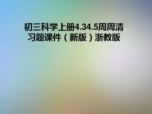初三科学上册4.34.5周周清习题课件(新版)浙教版
