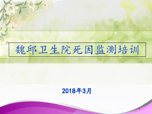 2018年死因监测培训PPT课件