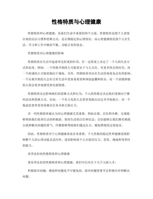 性格特质与心理健康