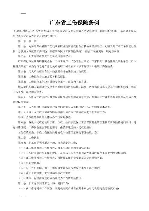 广东省工伤保险条例91274
