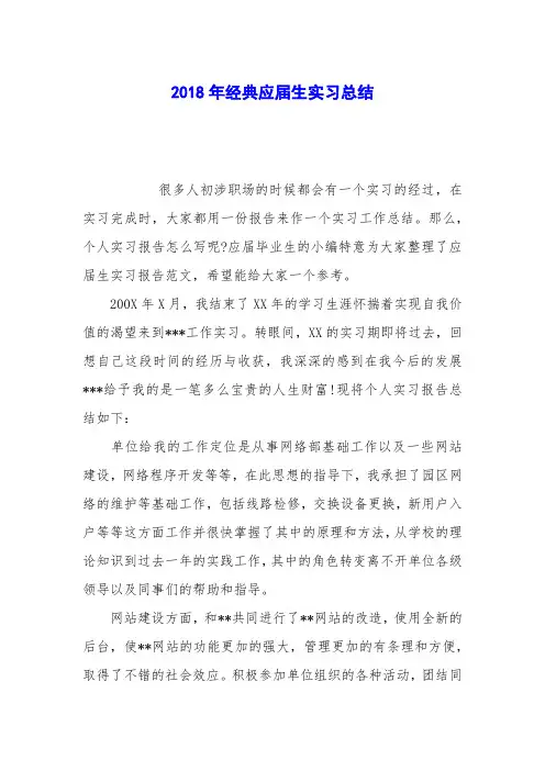 2018年经典应届生实习总结