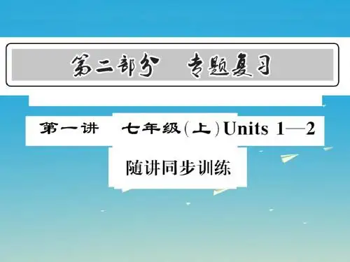 中考新航线课标版2017中考英语复习第二部分专题复习第1讲七上Unit1_2随讲同步训练课件