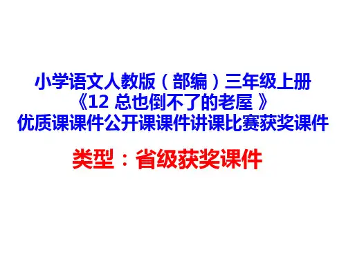 小学语文人教版(部编)三年级上册《12 总也倒不了的老屋 》优质课公开课课件讲课比赛获奖课件D026