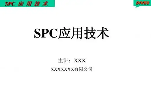 SPC应用技术管理