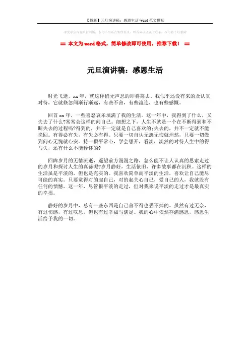 【最新】元旦演讲稿：感恩生活-word范文模板 (1页)