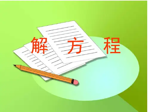 人教版小学五年级上册数学《解方程》PPT