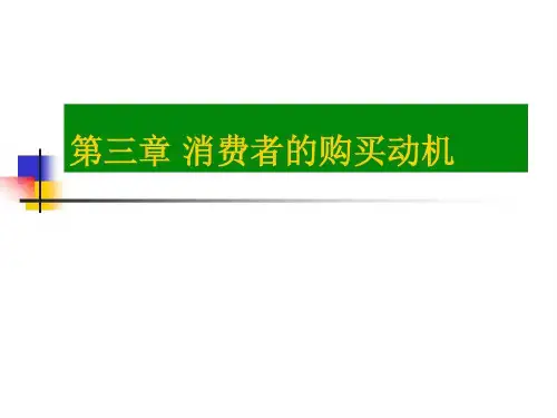 消费行为学-消费者购买动机(第三讲).答案共49页文档