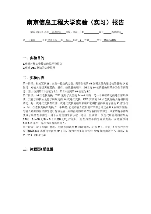 1密码学-DES实验报告