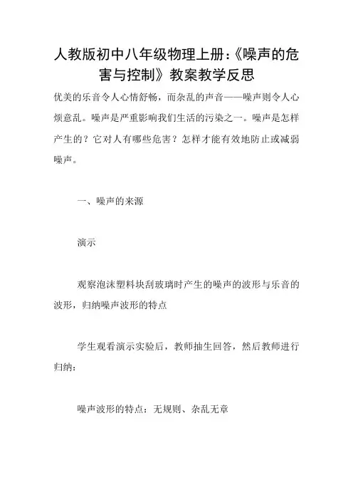 人教版初中八年级物理上册：《噪声的危害与控制》教案教学反思