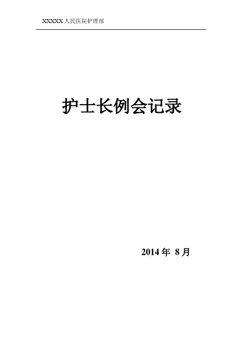 2014年8月护士长例会记录模板