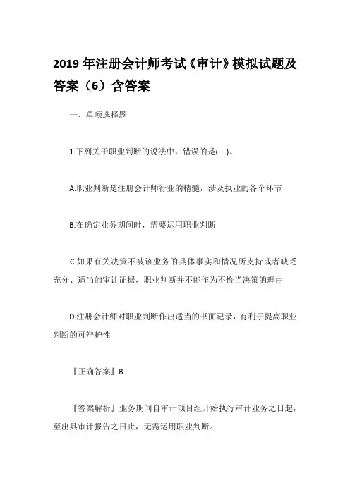 2019年注册会计师考试《审计》模拟试题及答案(6)含答案