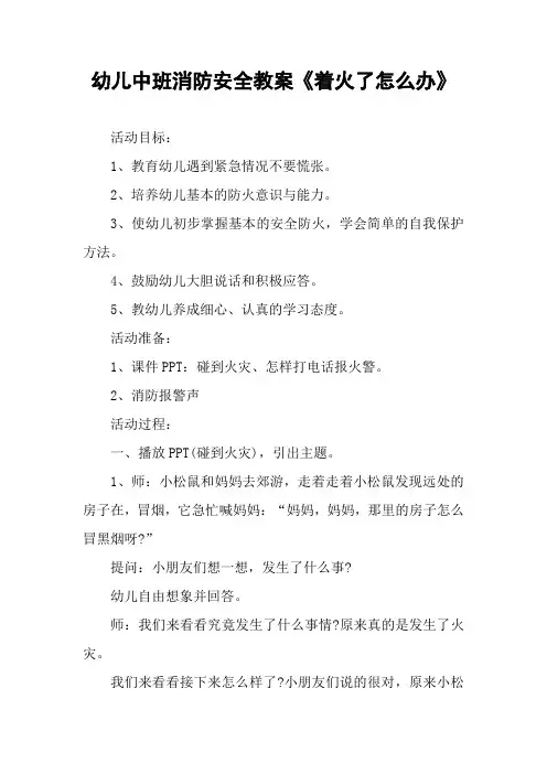 幼儿中班消防安全教案《着火了怎么办》