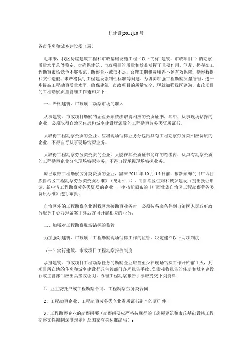 关于加强房屋建筑工程和市政基础设施工程勘察质量管理工作的通知(桂建设[2011]10号)