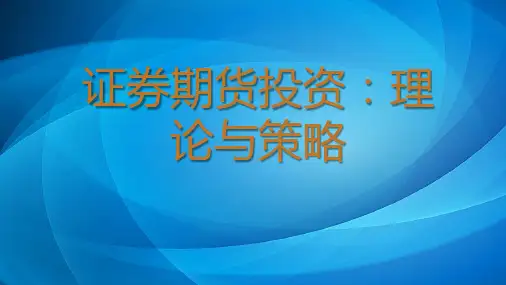 证券期货投资:理论与策略