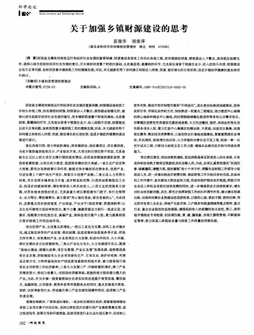 关于加强乡镇财源建设的思考