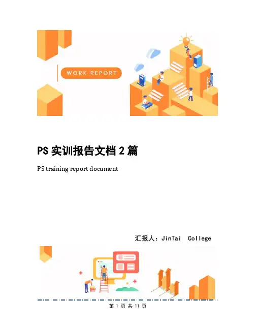 PS实训报告文档2篇