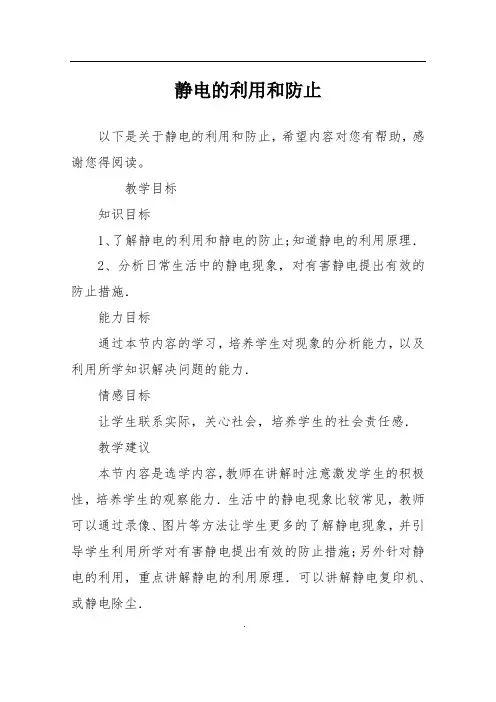 静电的利用和防止