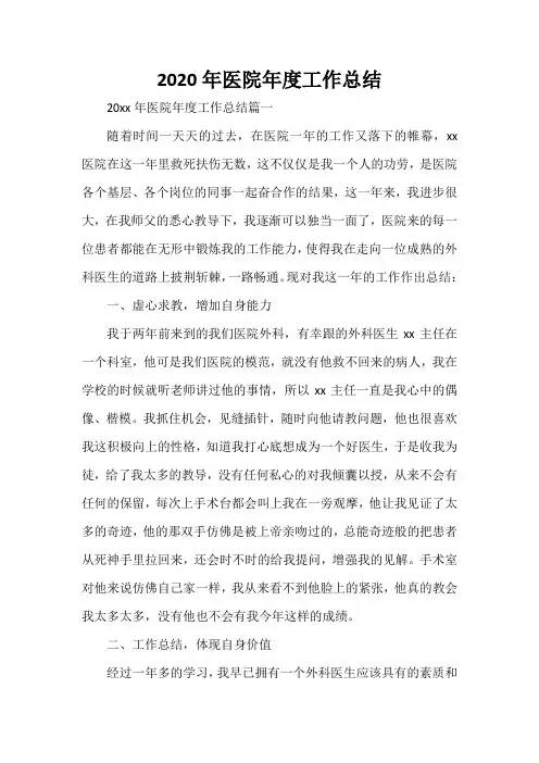  2020年医院年度工作总结
