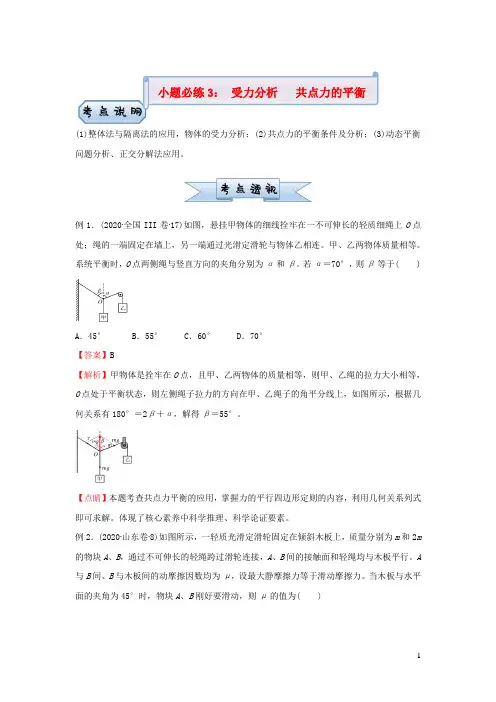 新高考2021届高考物理小题必练3受力分析共点力的平衡