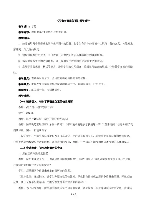 五年级数学上册(人教版)《用数对确定位置》公开课优秀教案