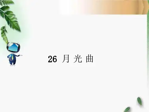 人教六年级语文上册26《月光曲》课文原文