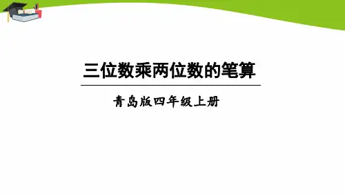 青岛版四上数学三位数乘两位数的笔算