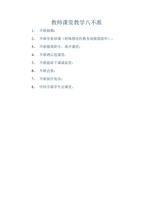 教师课堂教学八不准