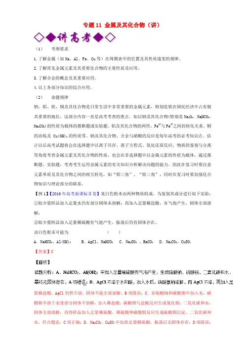 2017年高考化学二轮复习专题11金属及其化合物(讲)(含)讲义