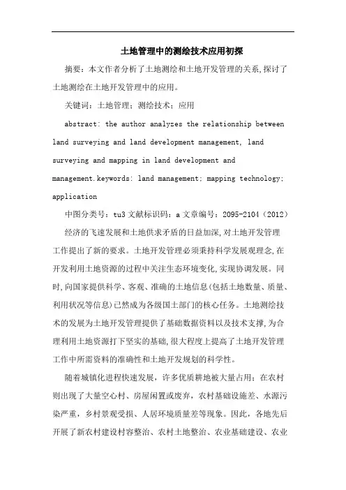 土地管理中测绘技术应用论文