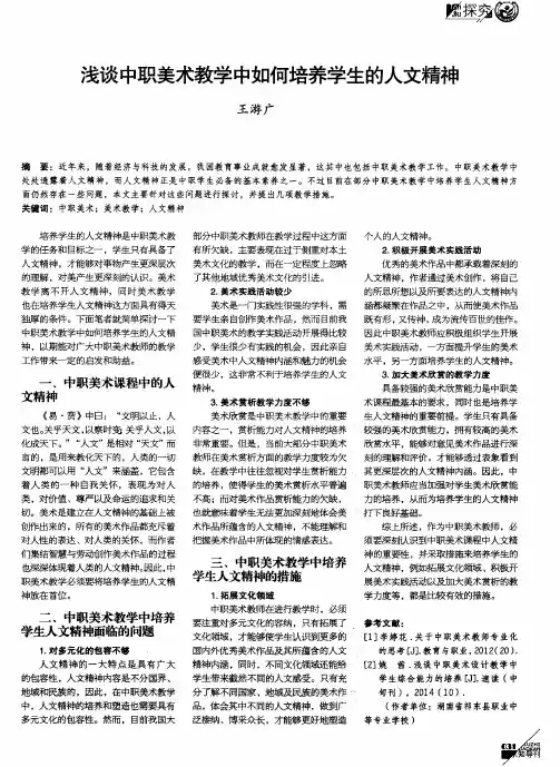 浅谈中职美术教学中如何培养学生的人文精神