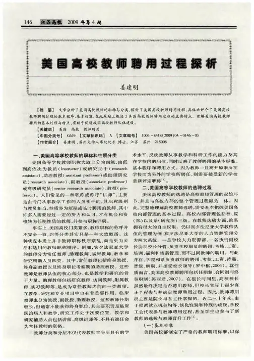 美国高校教师聘用过程探析