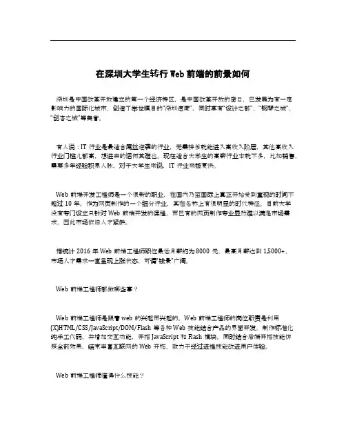在深圳大学生转行Web前端的前景如何