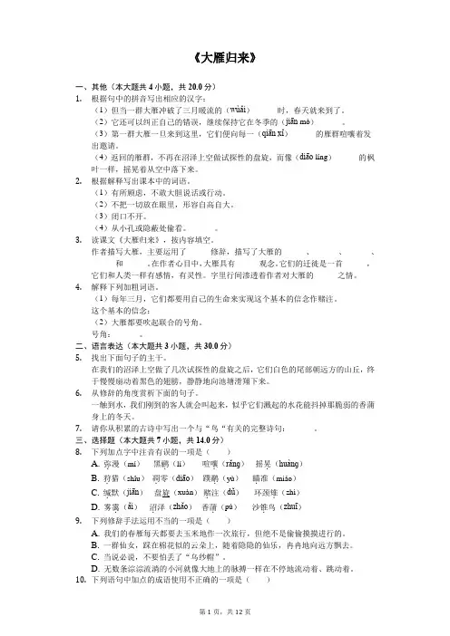 《大雁归来》随堂同步练习含答案
